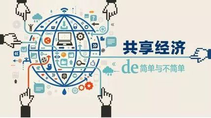 影響全球發(fā)展的互聯(lián)網(wǎng)新力量 —— 共享經(jīng)濟與互聯(lián)網(wǎng)銷售