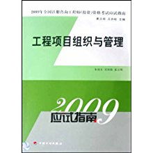 工程項(xiàng)目組織與管理 2009年全國(guó)注冊(cè)咨詢工程師（投資）資格考試應(yīng)試指南解析